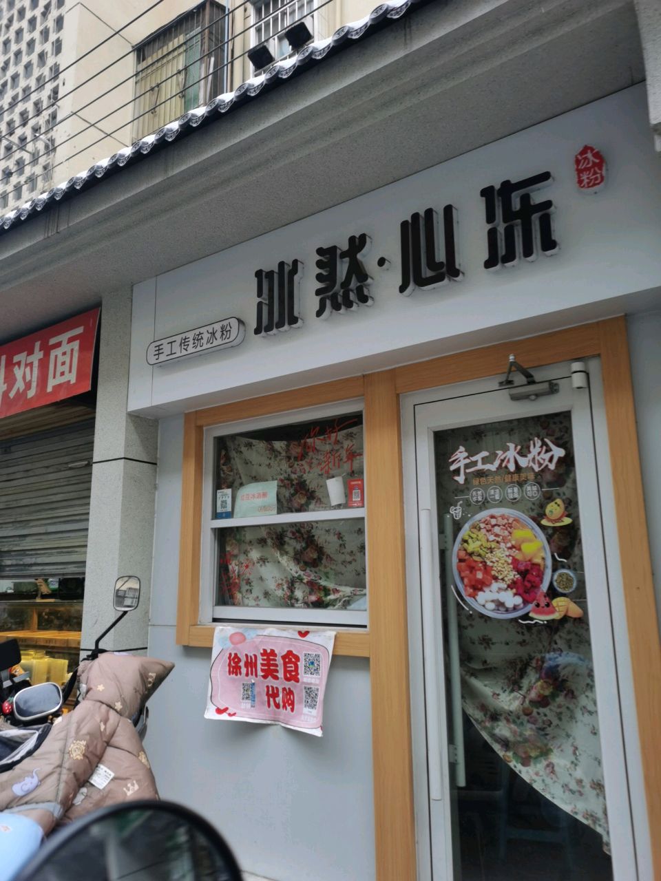 冰然·心冻(教育巷店)