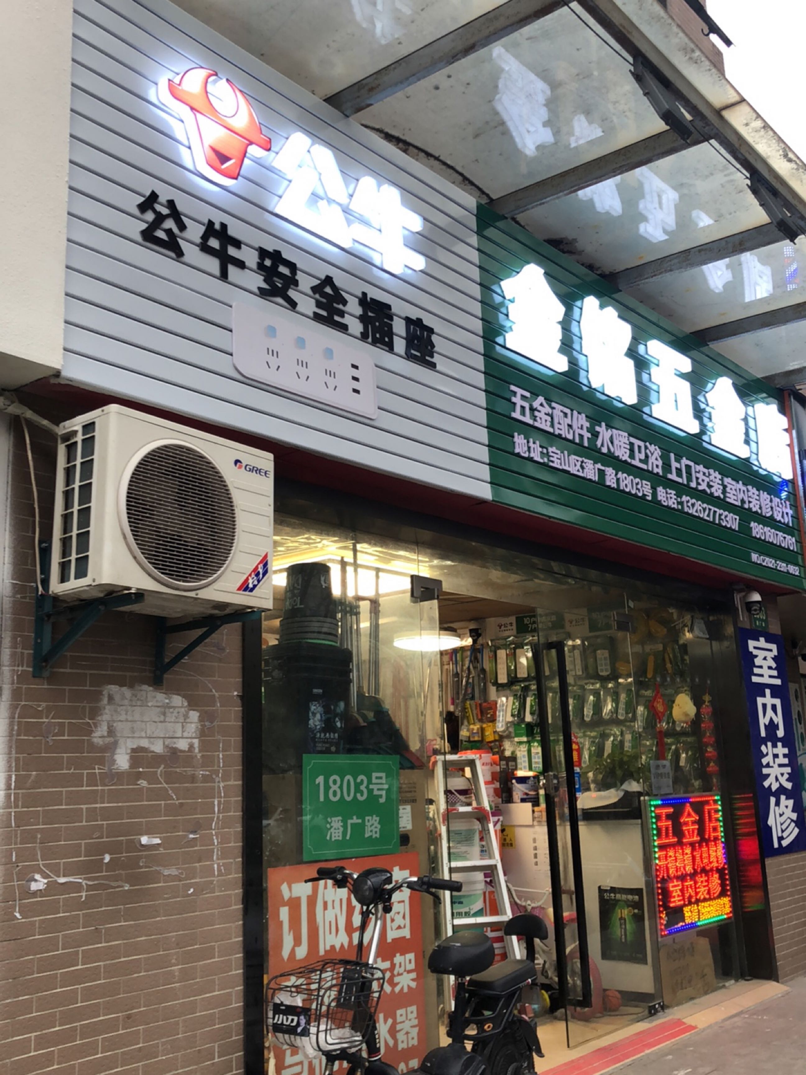 金铭五金店(潘广路店)