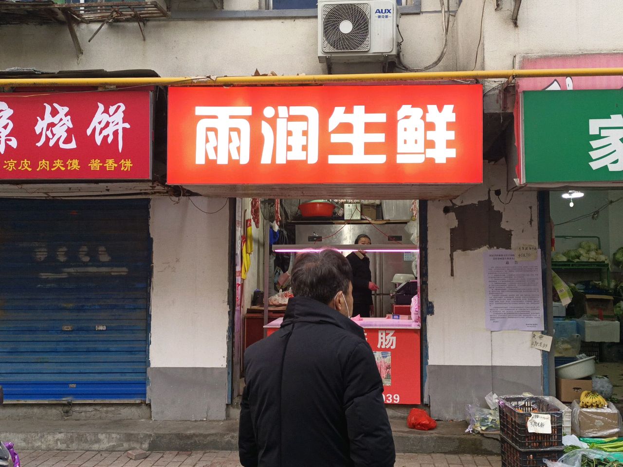 雨润生鲜(跃进路店)