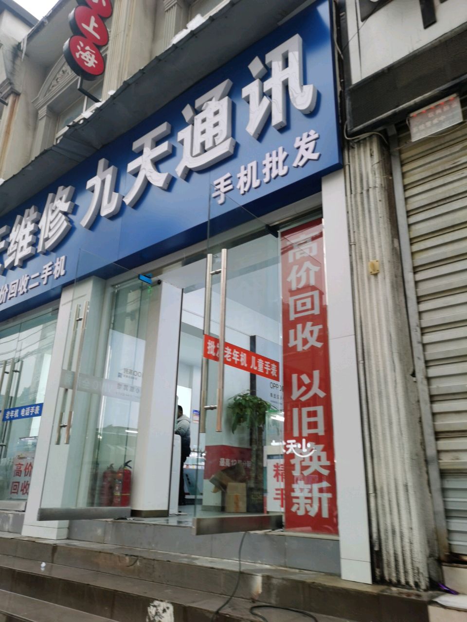 九天通讯手机批发(古城路店)