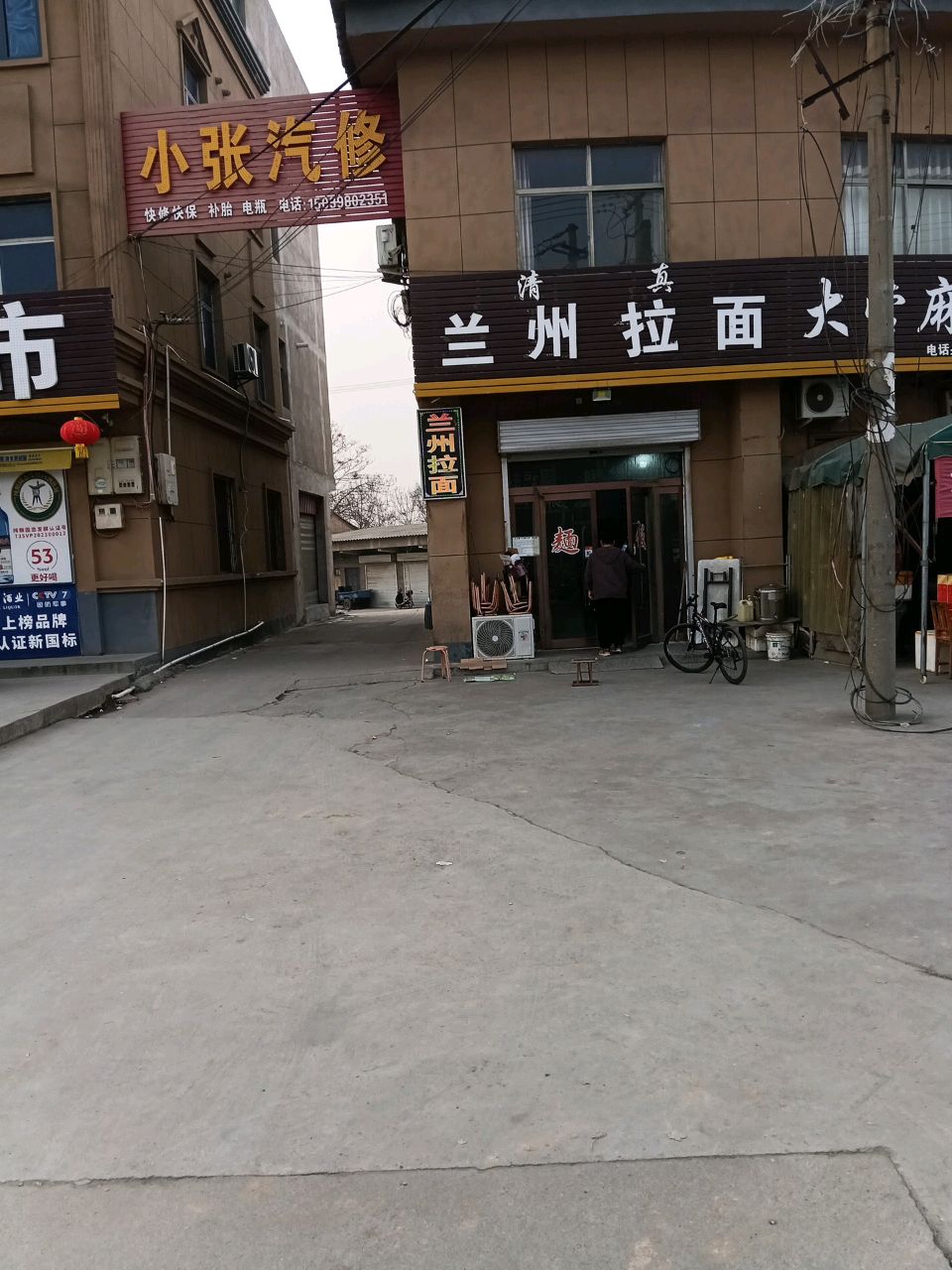 清真兰州拉面