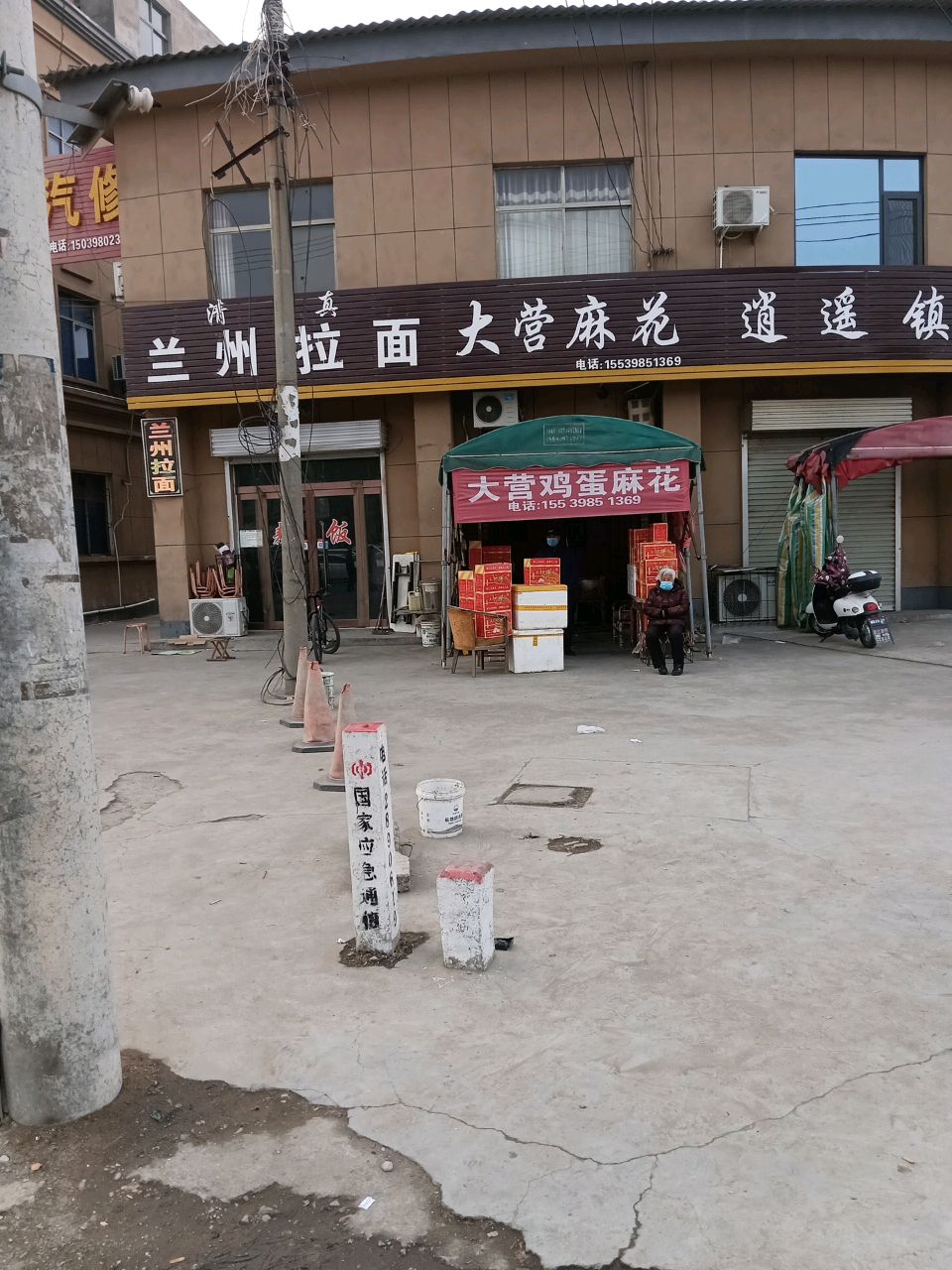 清真兰州拉面