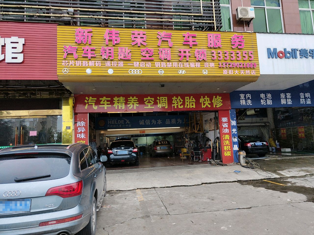 新伟荣汽车服务
