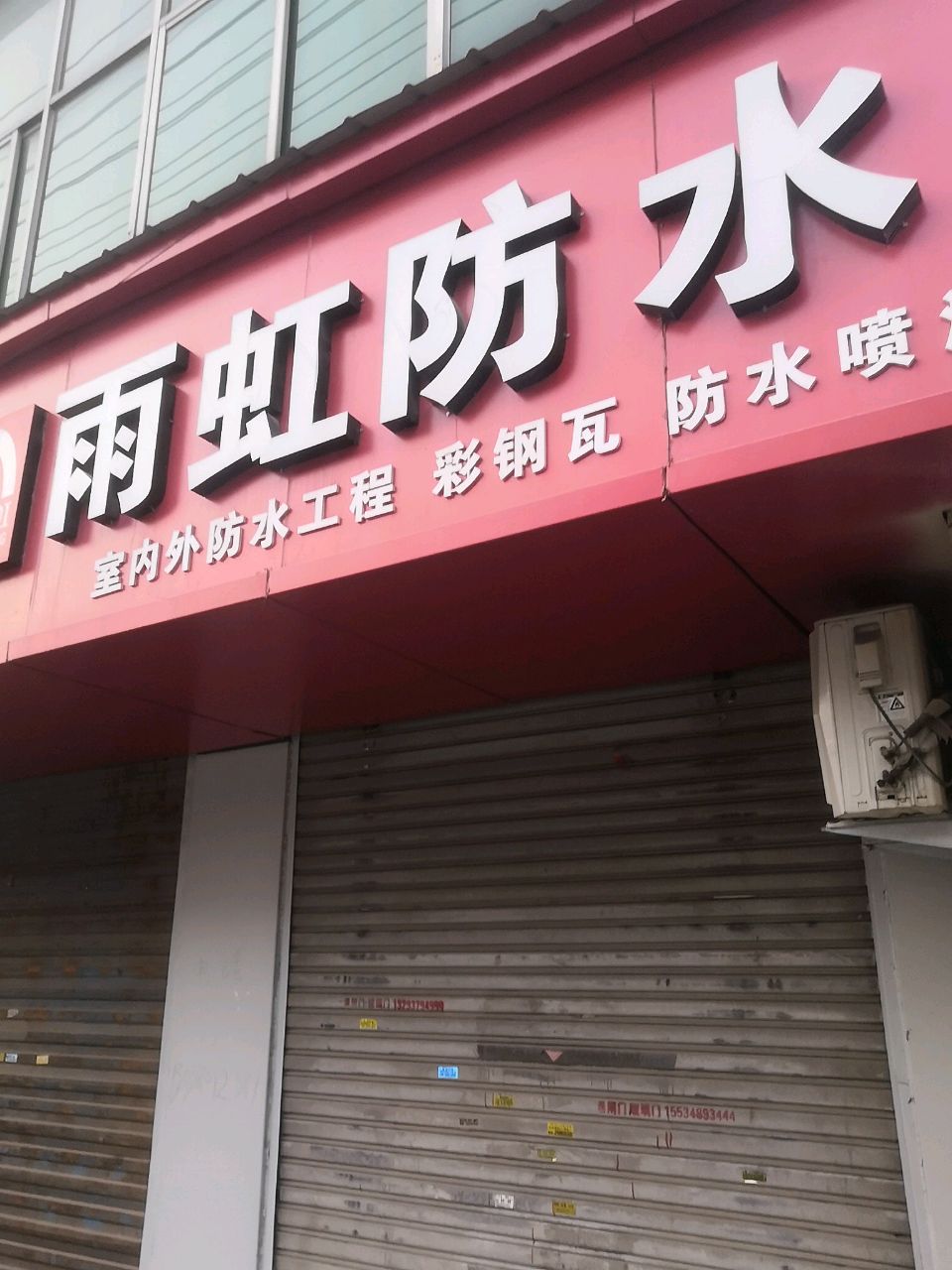 西城小国防水材料经销部(运城店)