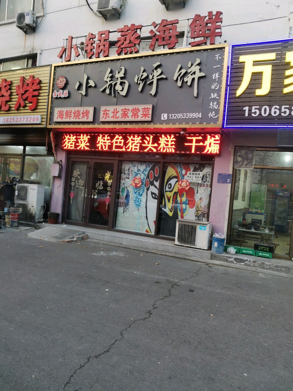 鑫盛源小锅烀饼