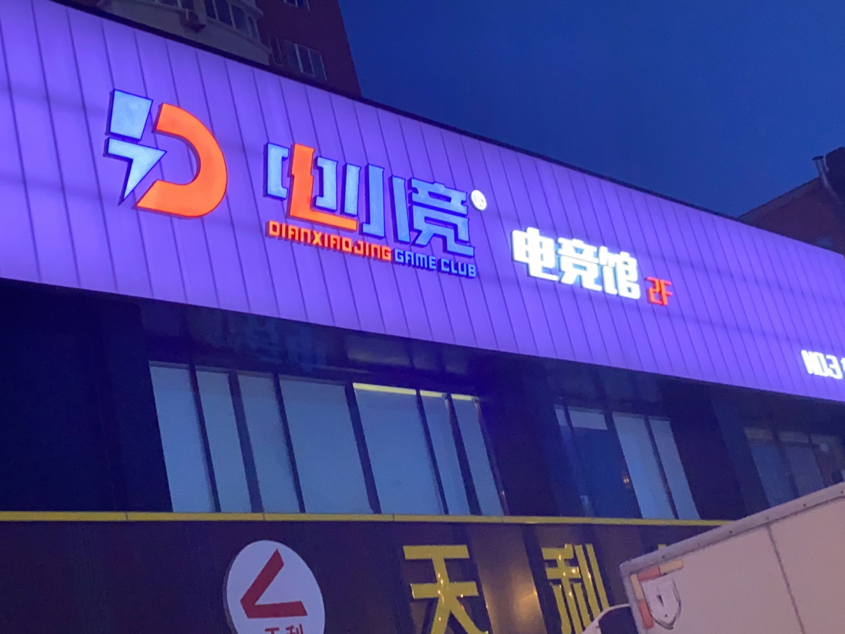 电小竞电竞馆(东盛店)