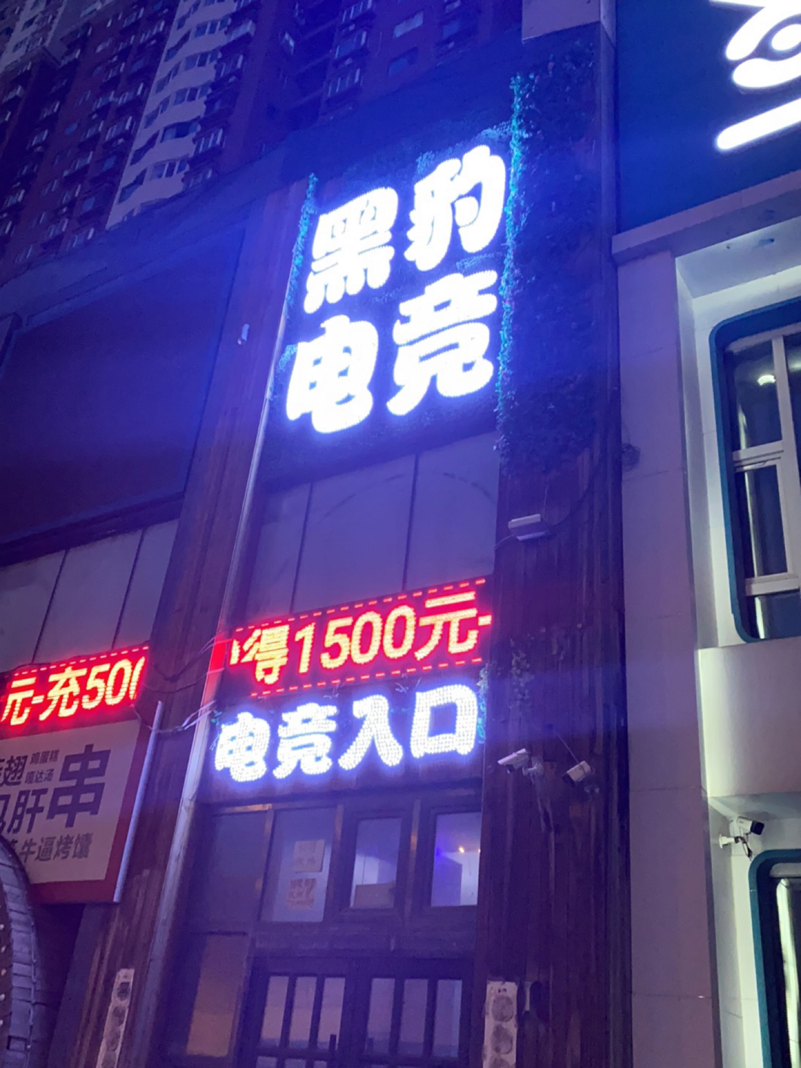 黑豹电竞(东盛大街店)
