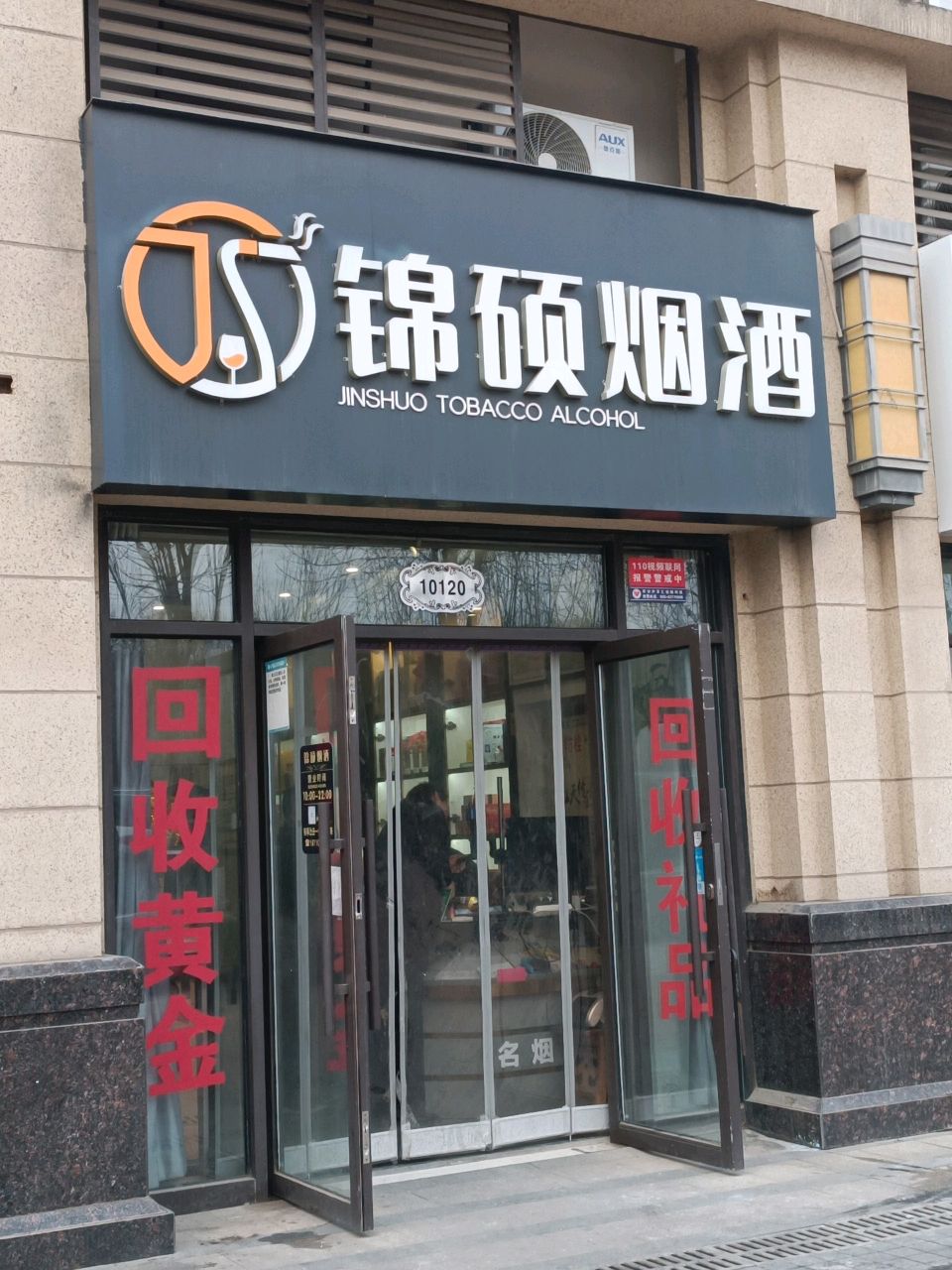 骏马岭黄酒·锦硕烟酒(中海悦墅店)