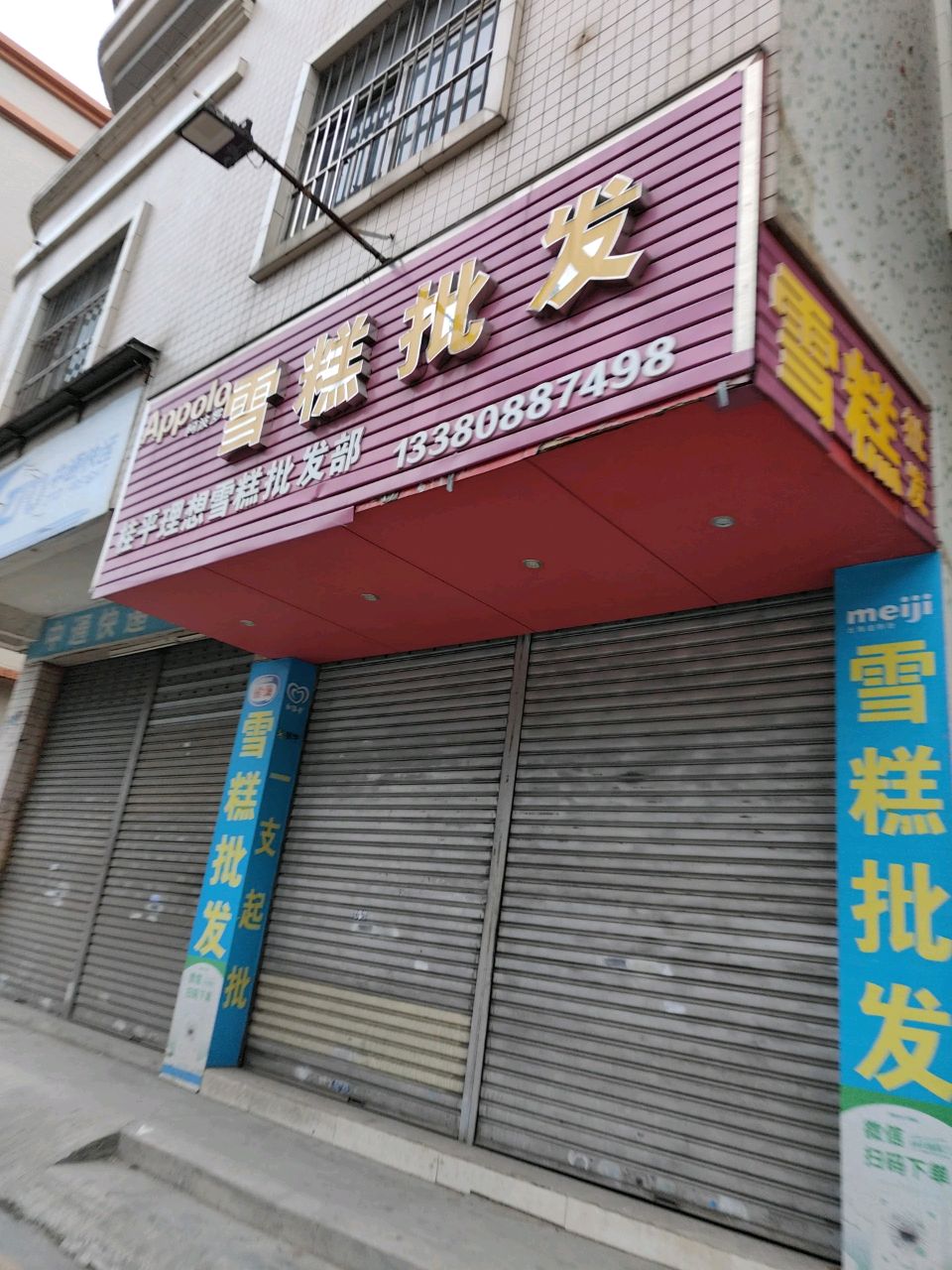 雪糕批发(沿河一路店)