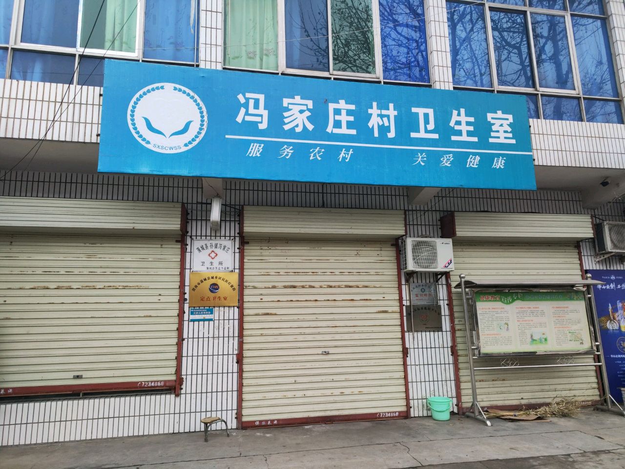 冯家庄村卫生室