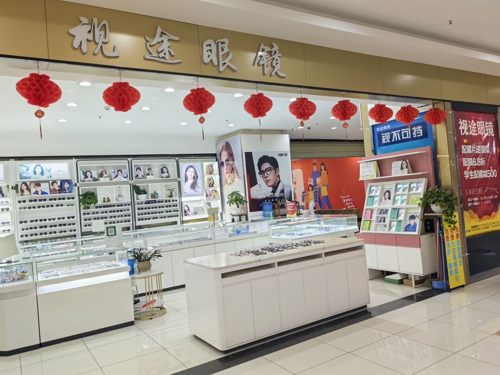 视途光学眼镜店(保山五洲国际广场店)