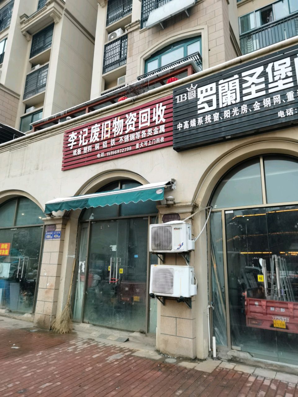 李记废旧物资回收