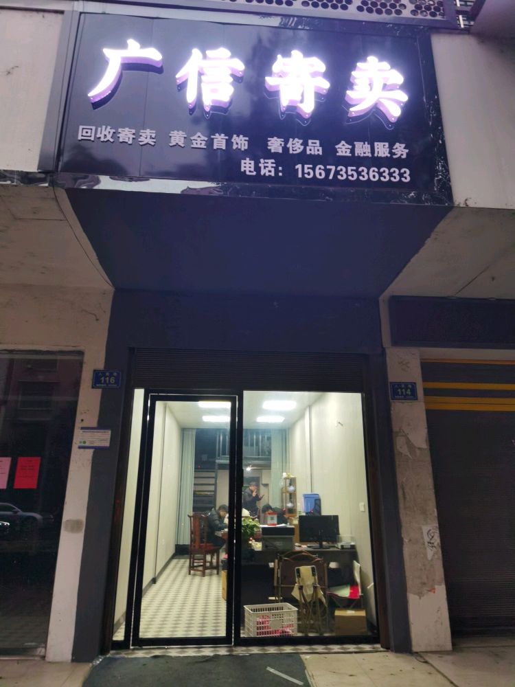 广信寄卖