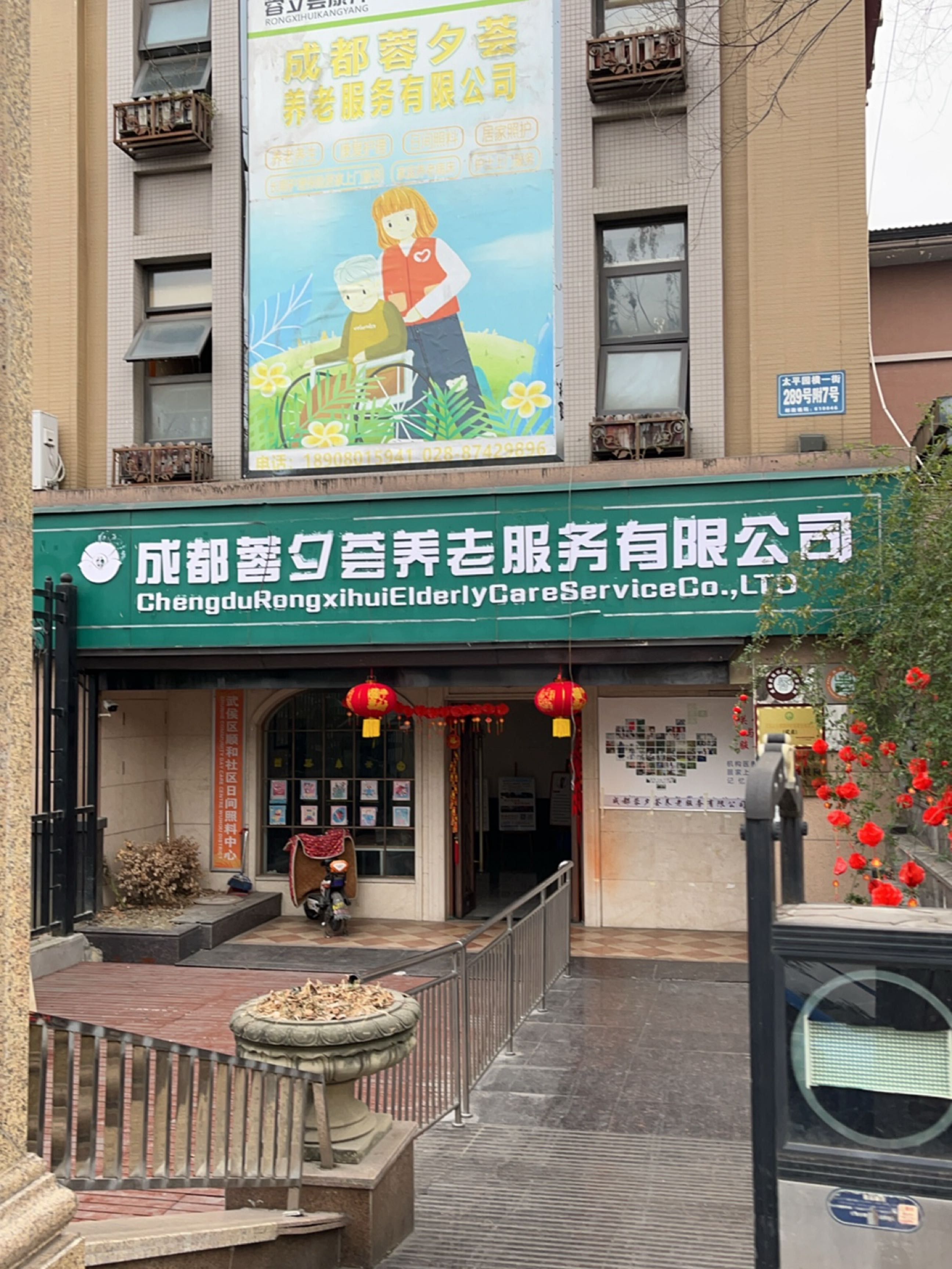成都蓉夕荟养老服务有限公司