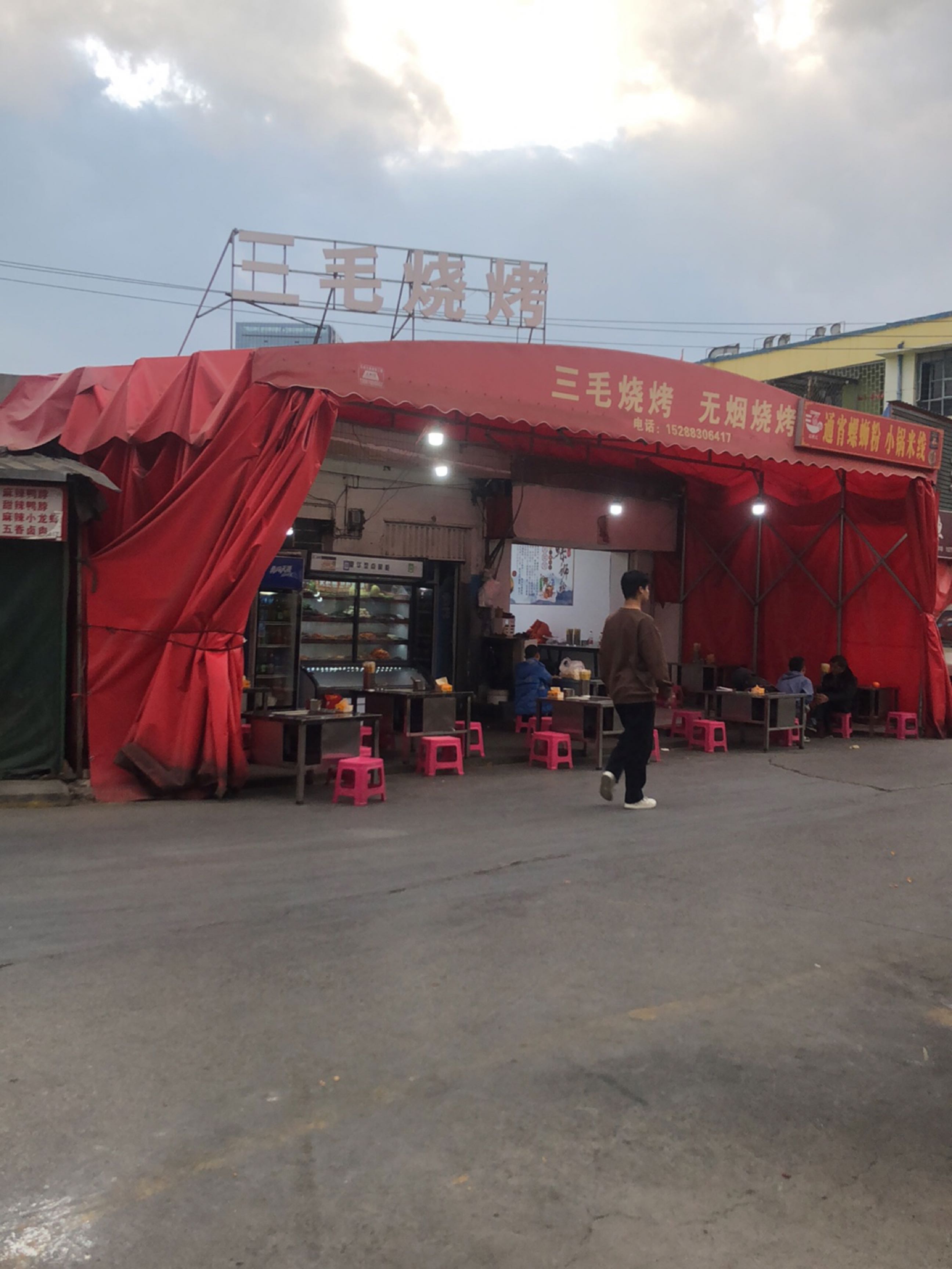 三毛烧烤