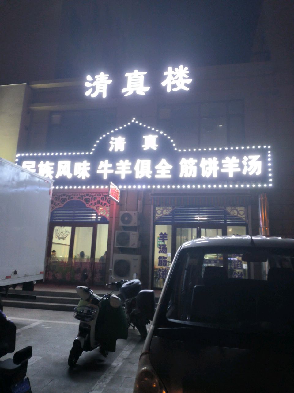清真楼(仁达路店)