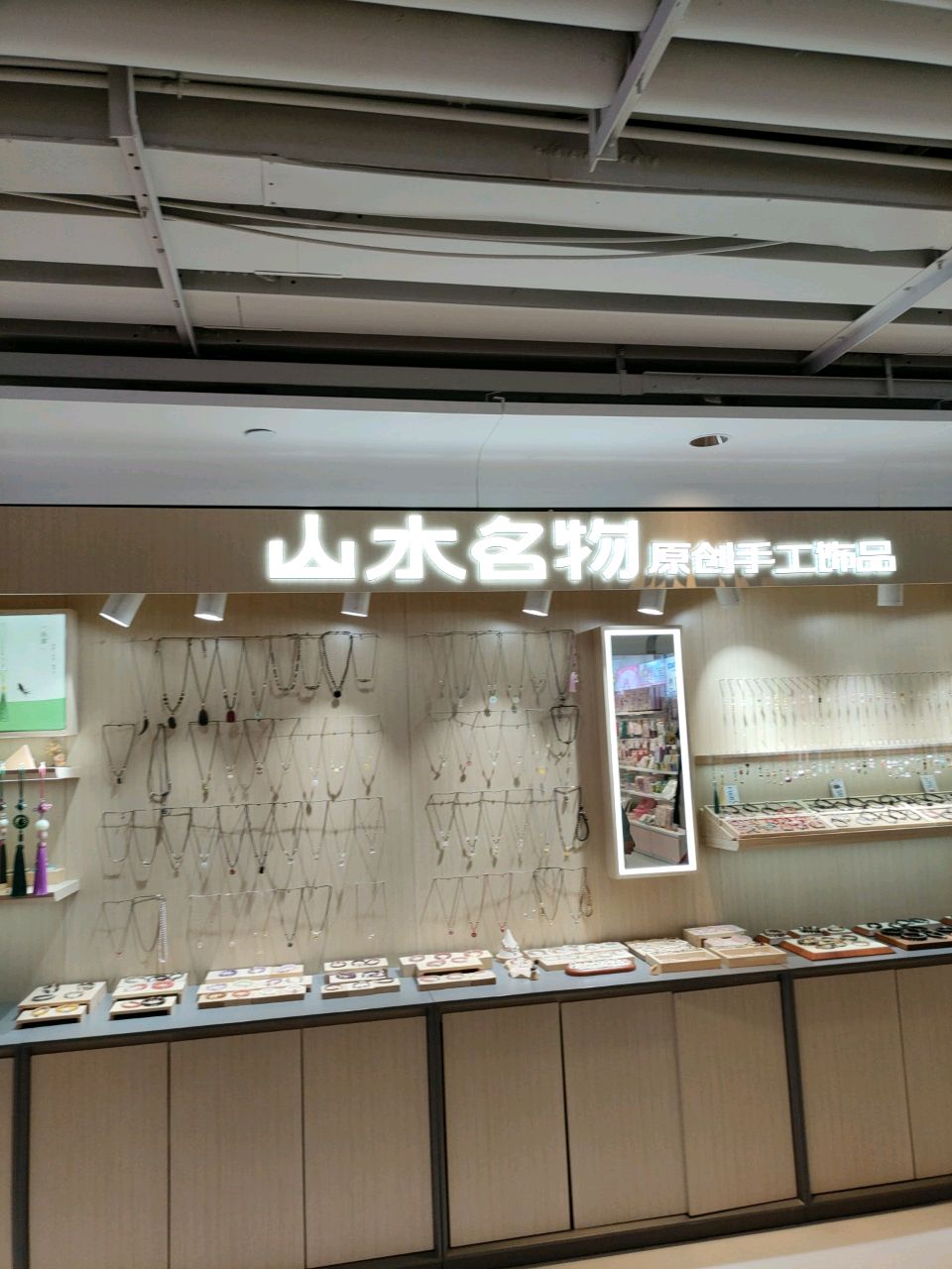 山水名物原创手工饰品(正弘城店)