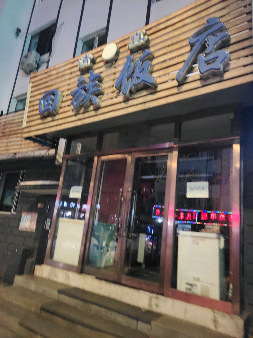 清真回族饭店(锦江路)
