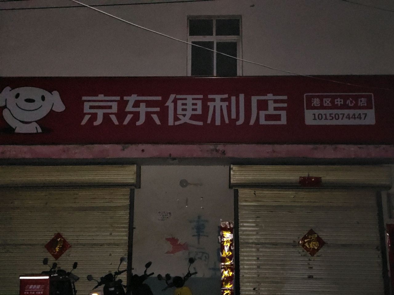 新郑市薛店镇京东便利店(港区中心店)