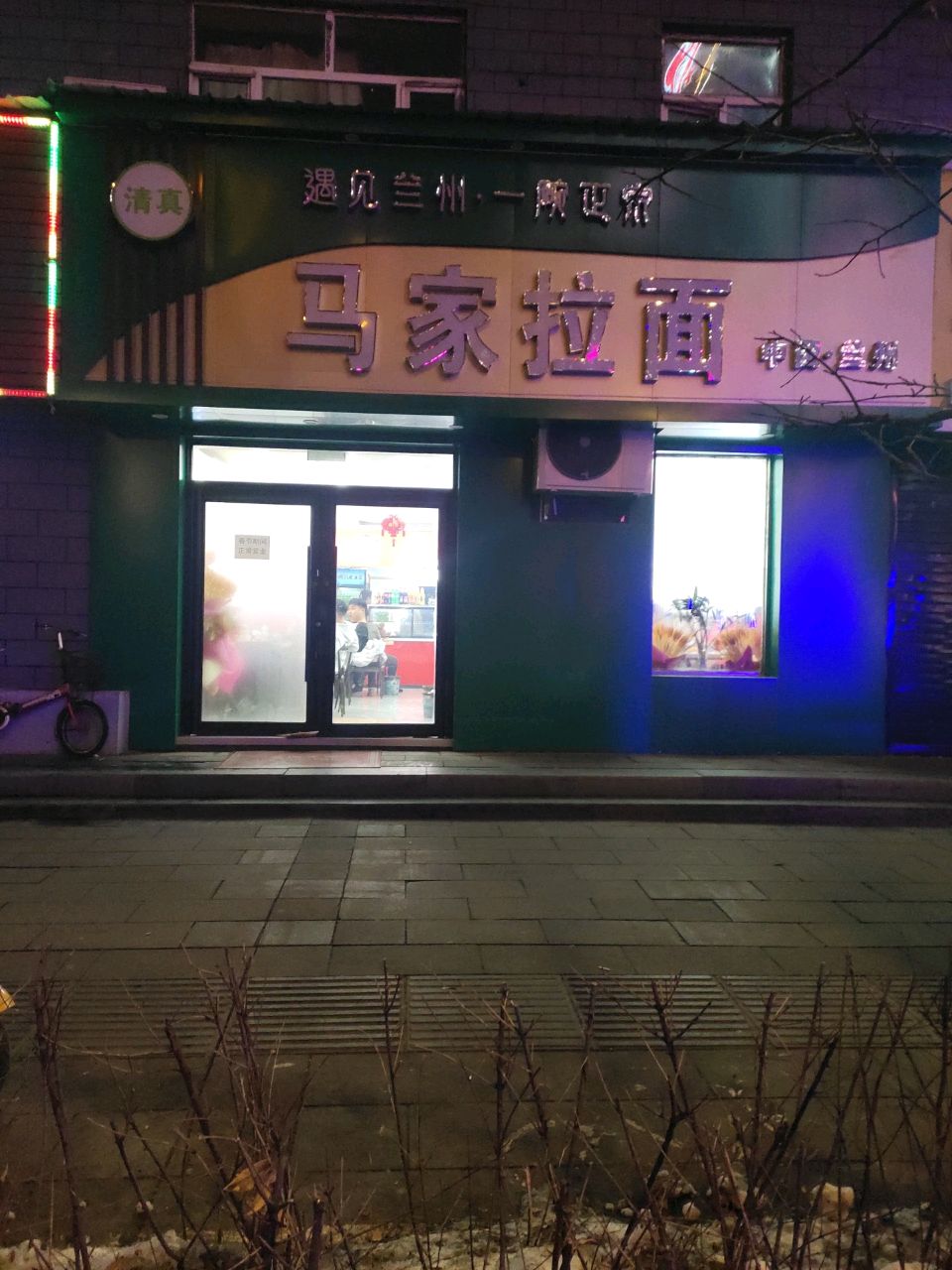 马家拉面(清真)