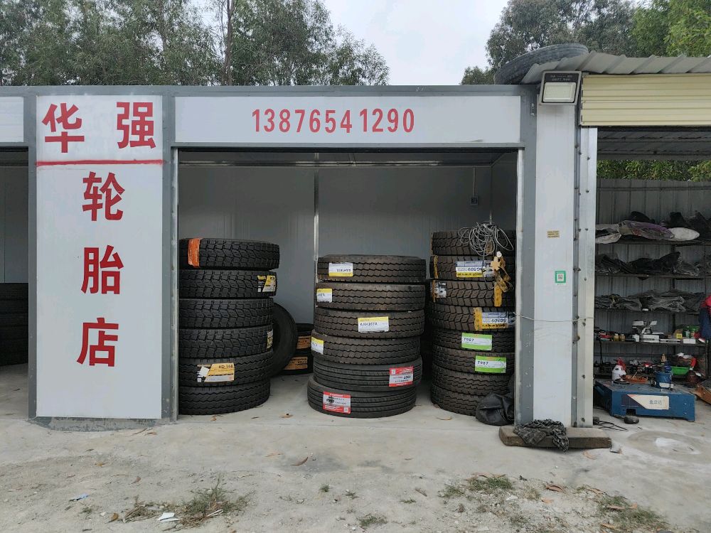 华强轮胎店