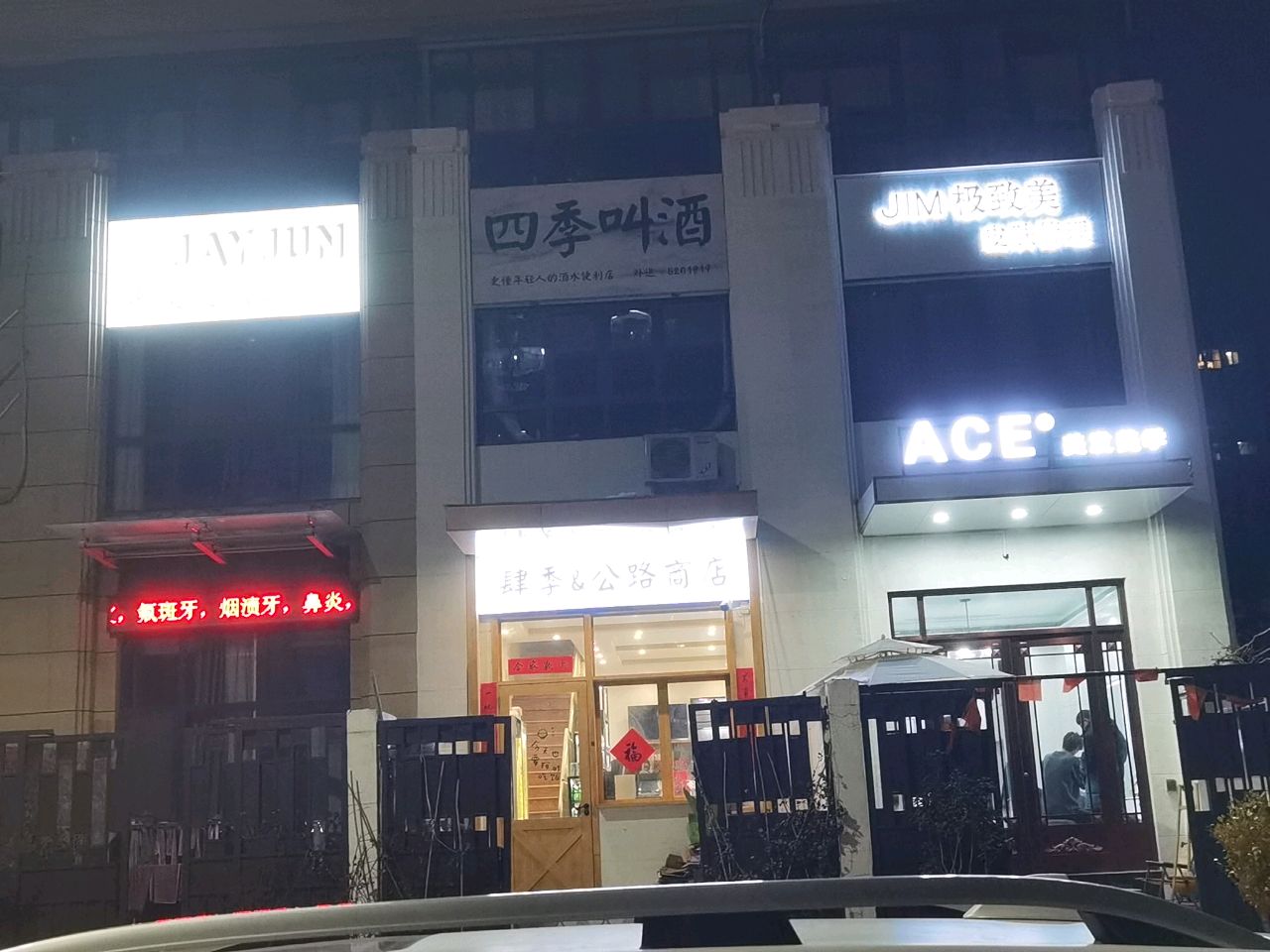 四季叫酒(公路商店)