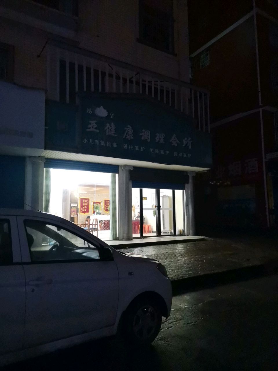 福宝亚健康调理会所