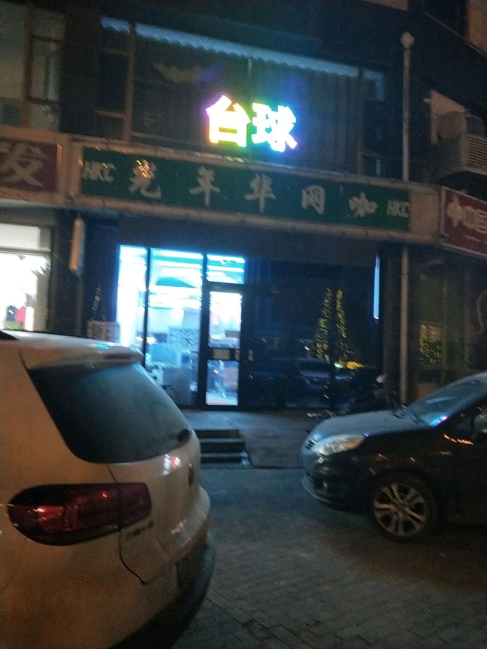 光年华网咖电竞台球(开发南路店)