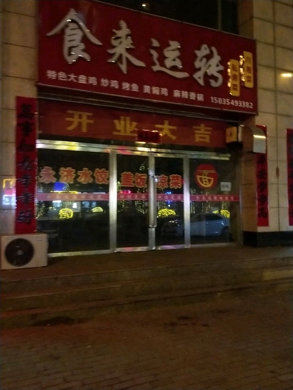 食来运转