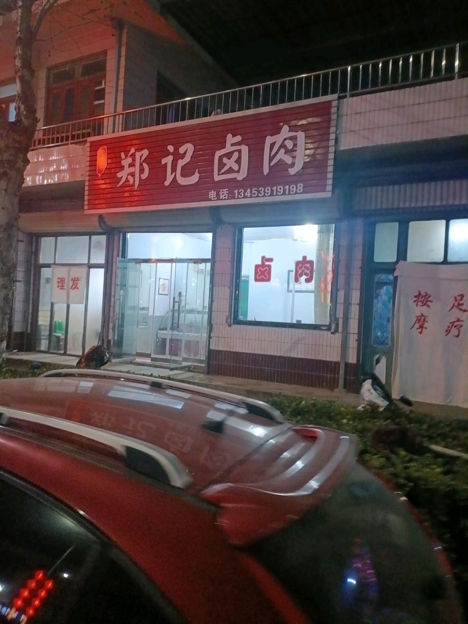 郑记卤肉