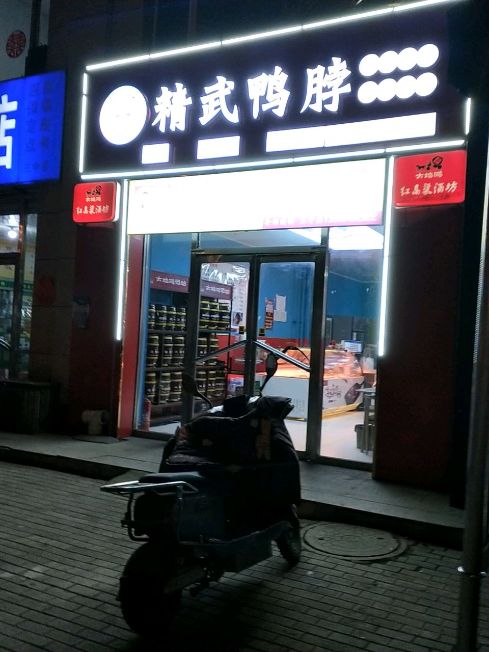 精武鸭脖(三中店)