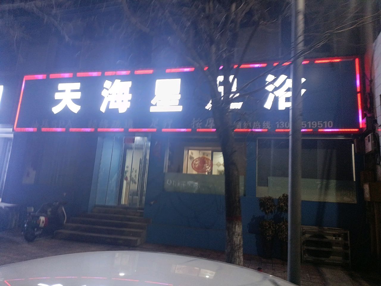 天海星足浴