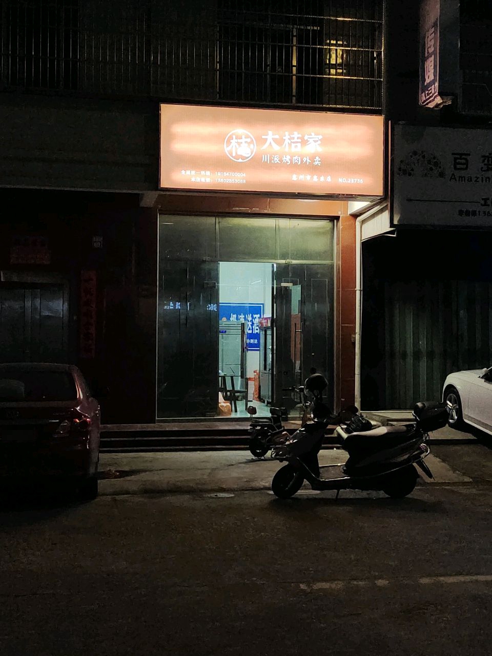 大桔家川派烤肉(惠东店)