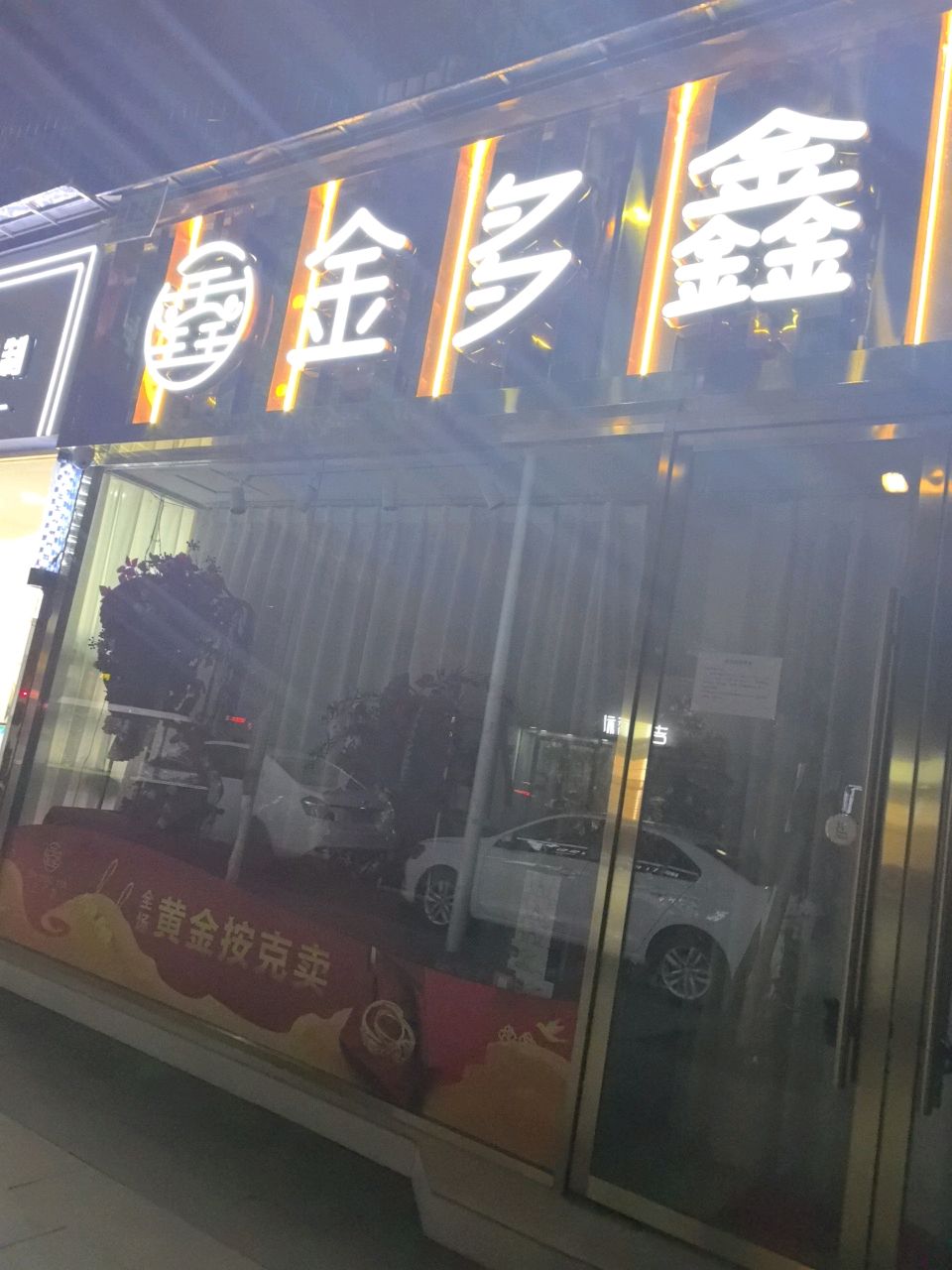 金多鑫黄金专卖