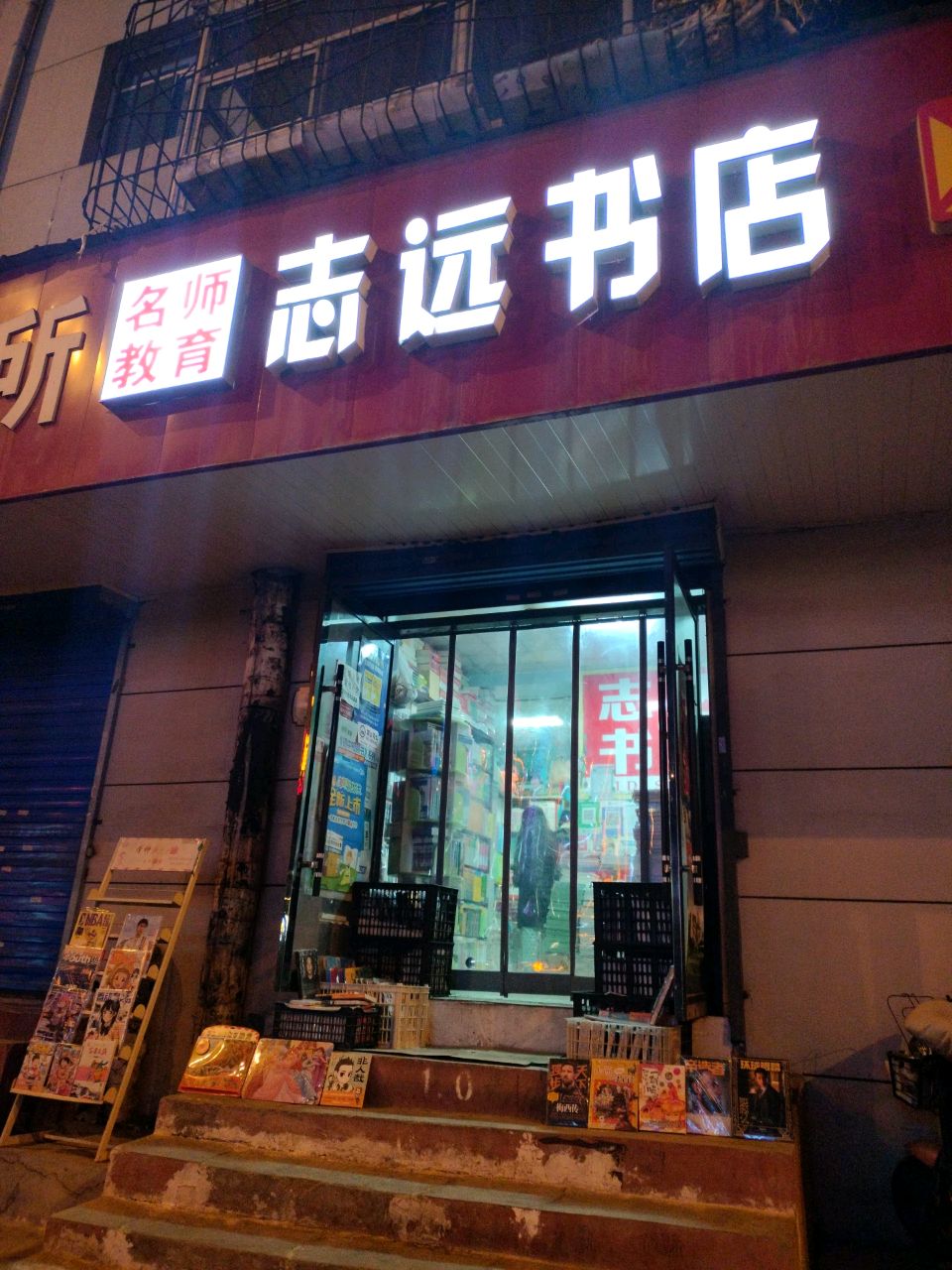 志远书店