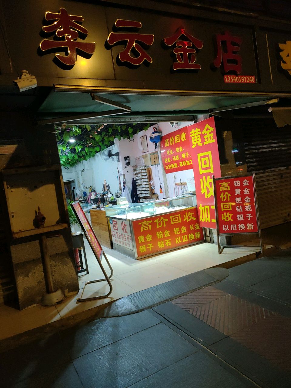 李氏研金店高价回收