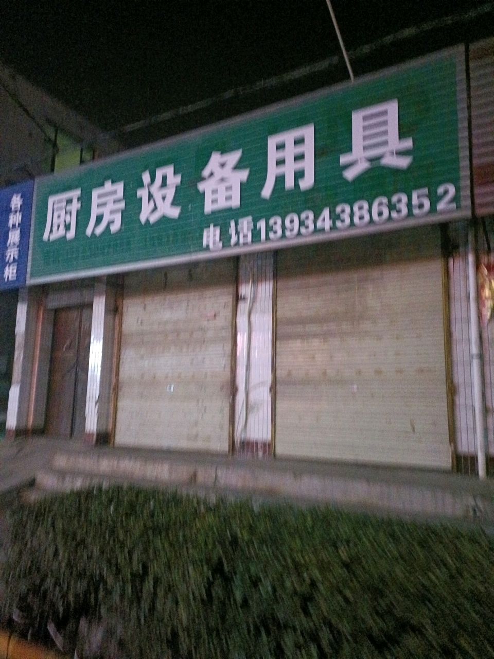 厨房设备用具