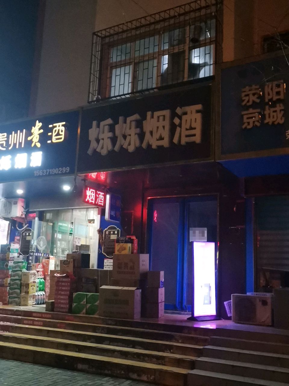 荥阳市名烟名酒