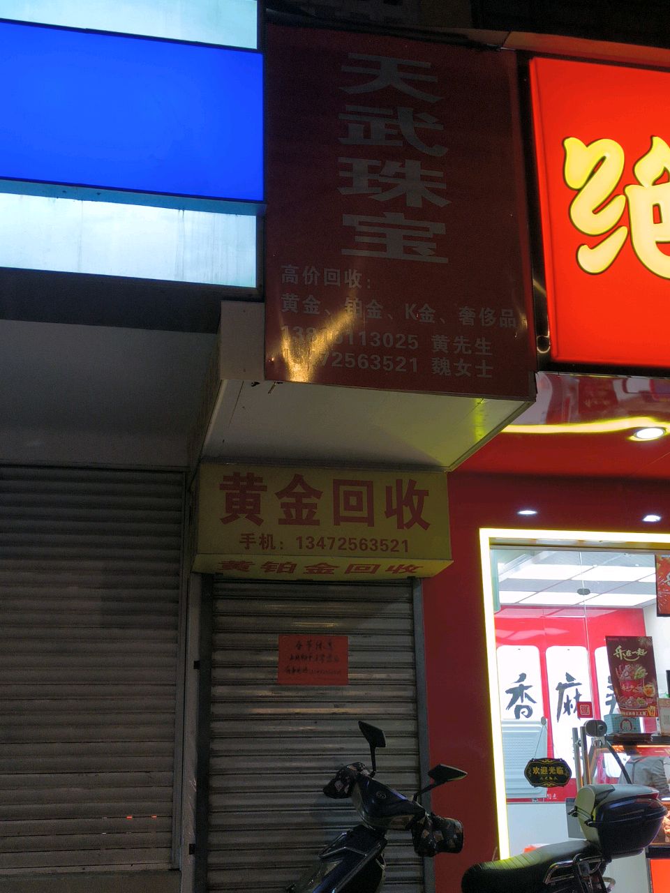 天武珠宝