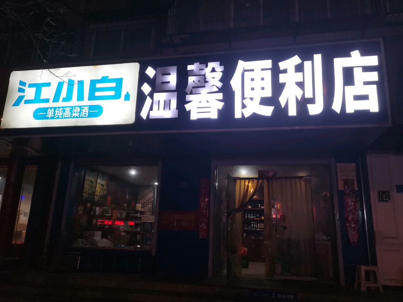 荥阳市温馨便利店(京城路店)