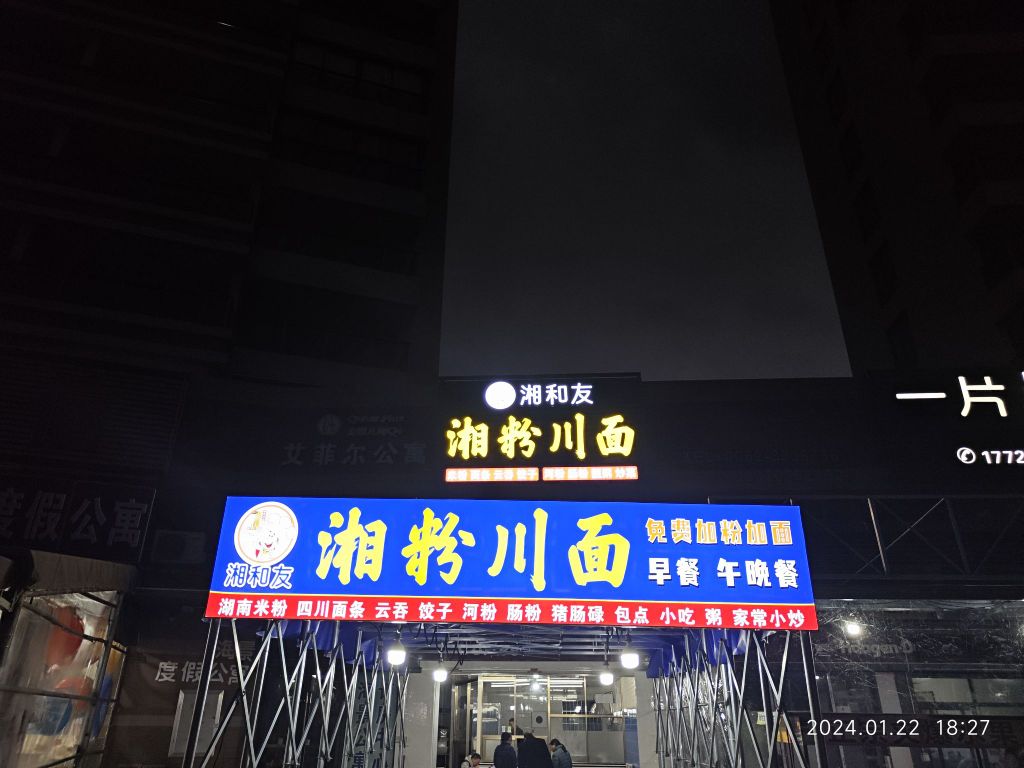 湘和友·湖南米粉重庆小面