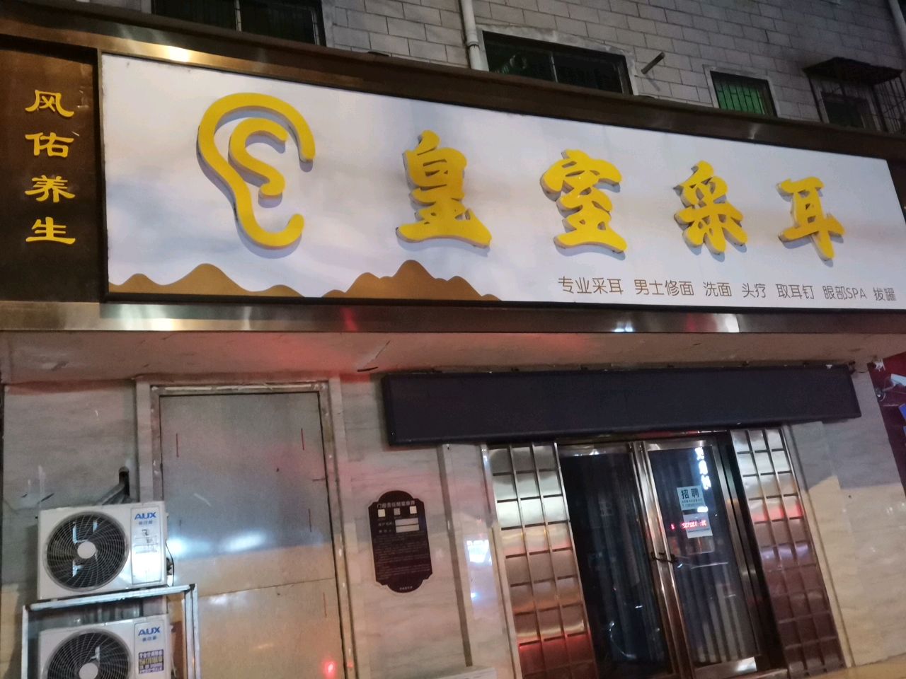 荥阳市皇室采耳(康泰路店)