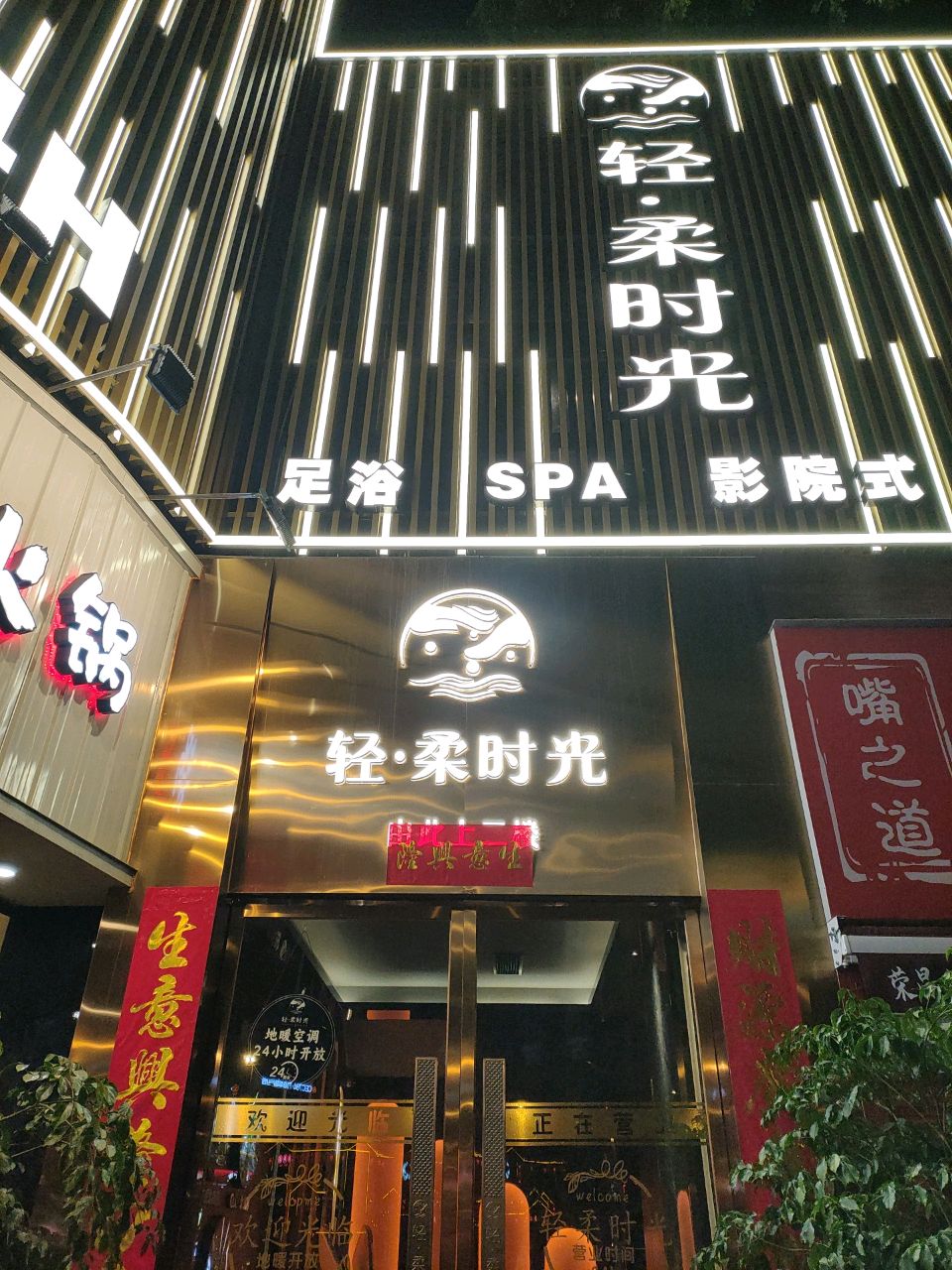 轻柔时光·SPA足疗(建设路店)