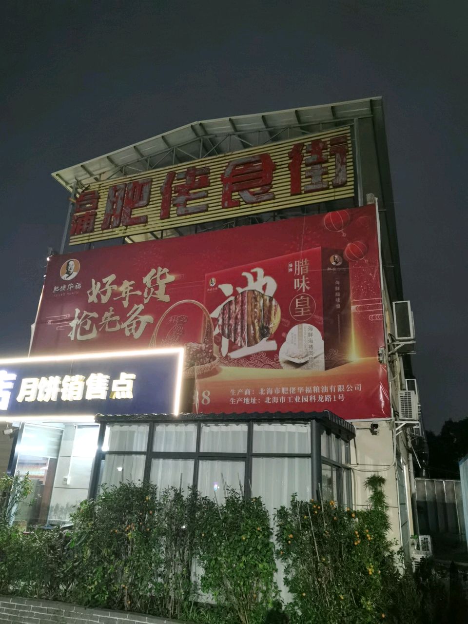 肥佬华福饭店环境