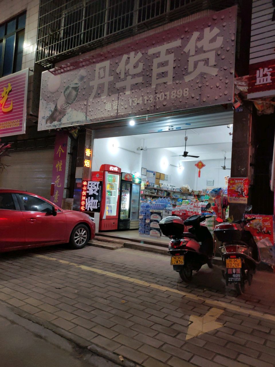 丹华百货