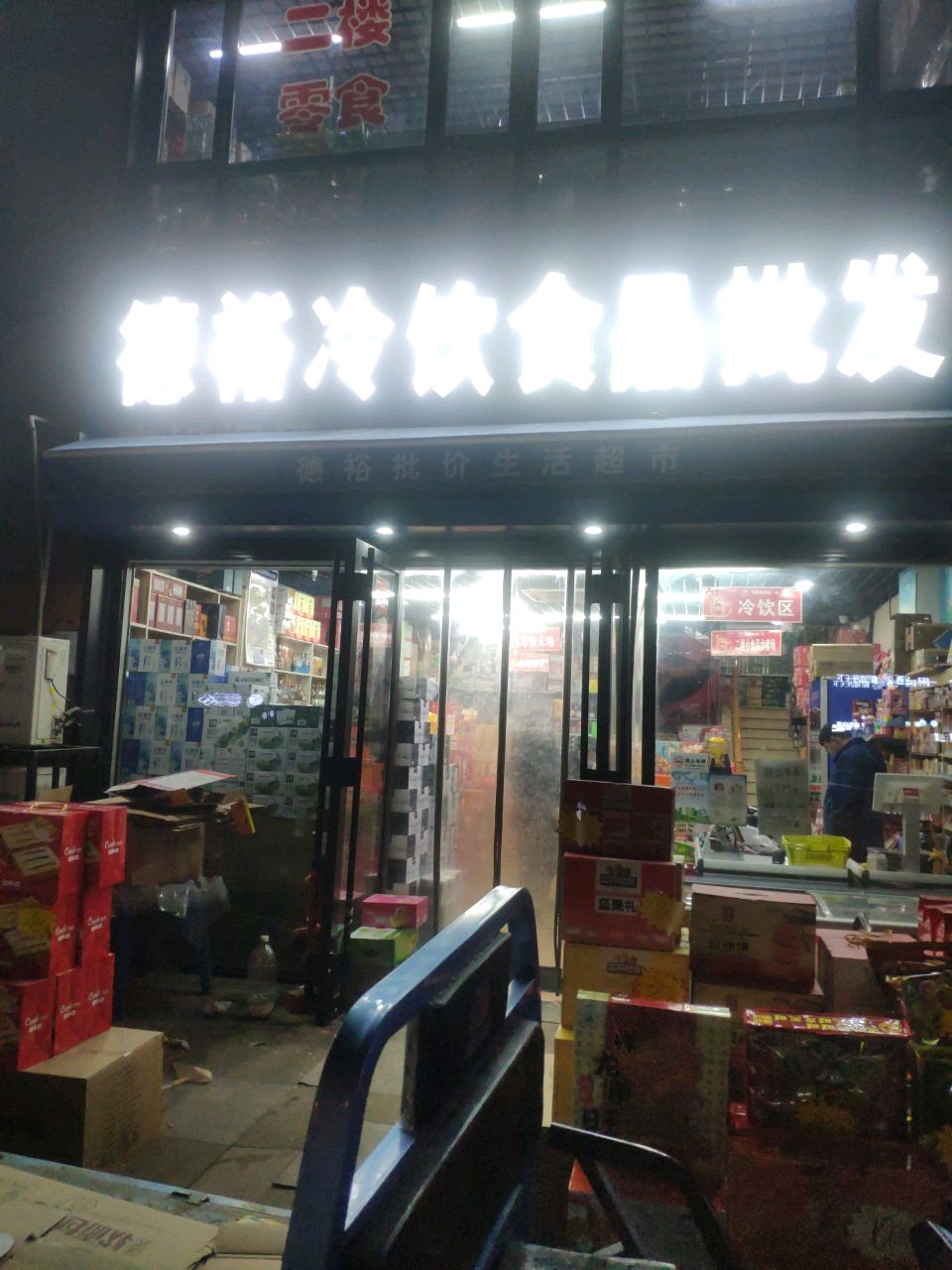 德裕冷饮食品批发(万科蓝山二期店)
