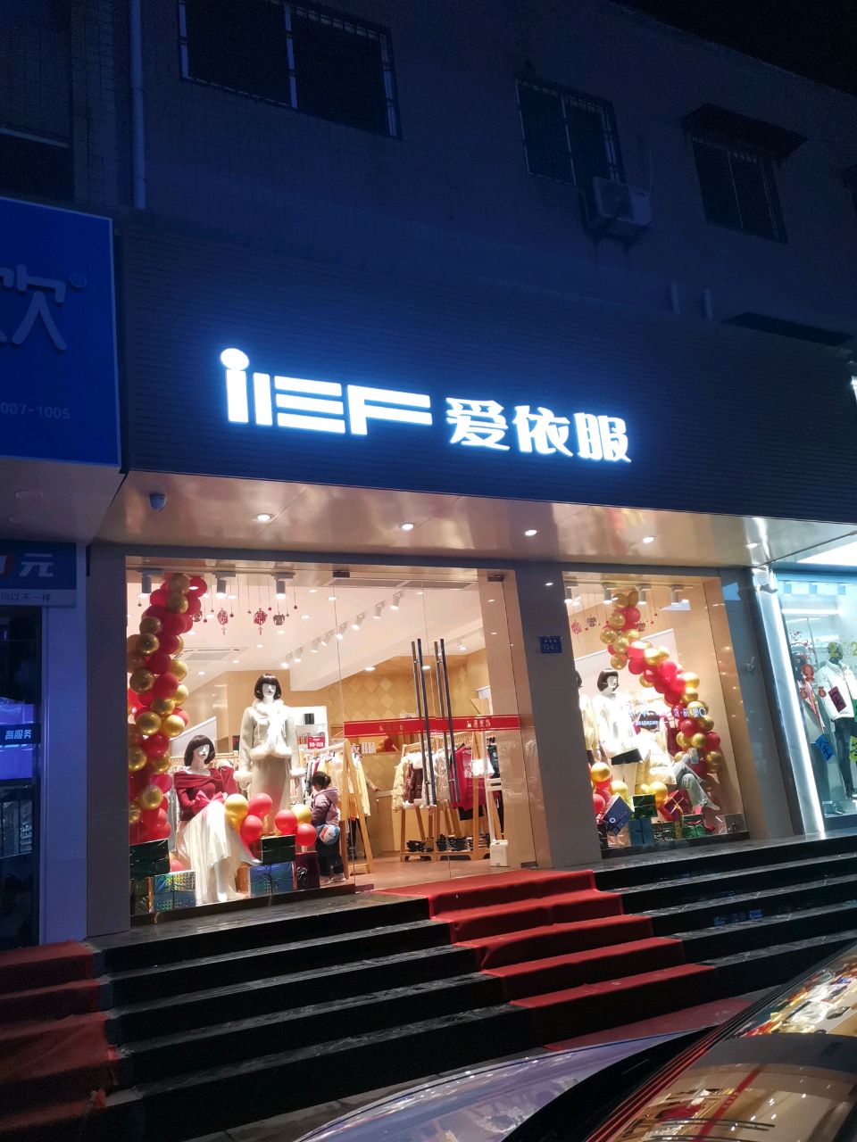 荥阳市爱依服