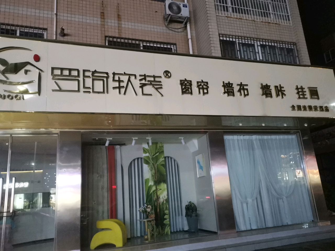 荥阳市罗绮软装(康泰路店)