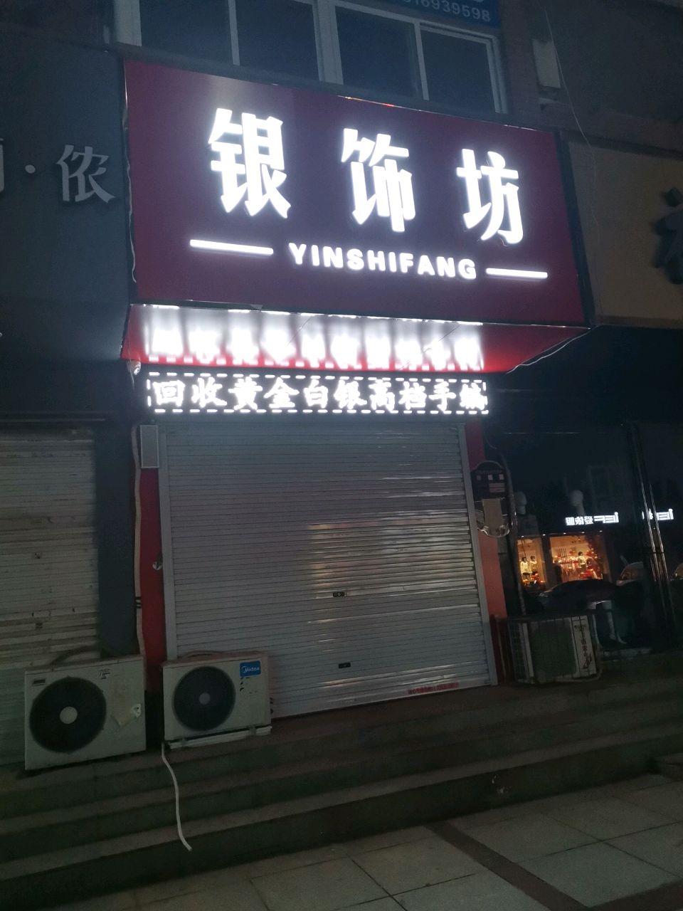 荥阳市银饰坊(步行街店)