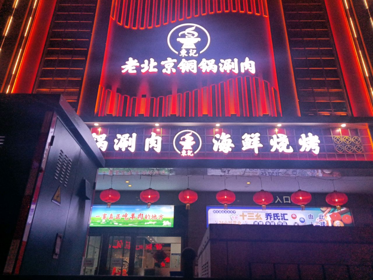 东记老北京铜锅涮肉(馨苑店)